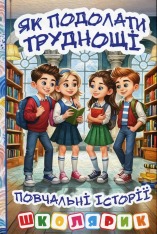 Книга Школярик. Як подолати труднощі. Повчальні історії