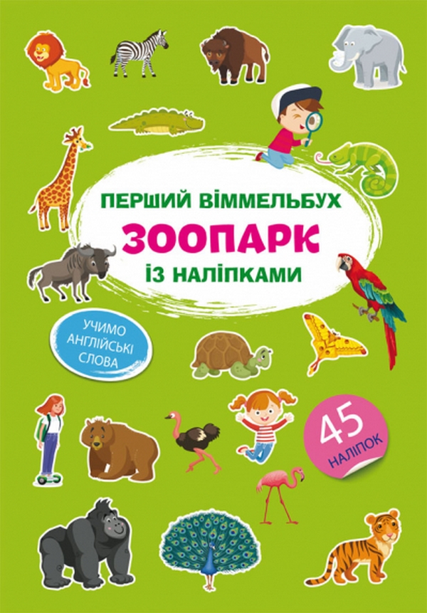 Книга Перший віммельбух із наліпками. Зоопарк