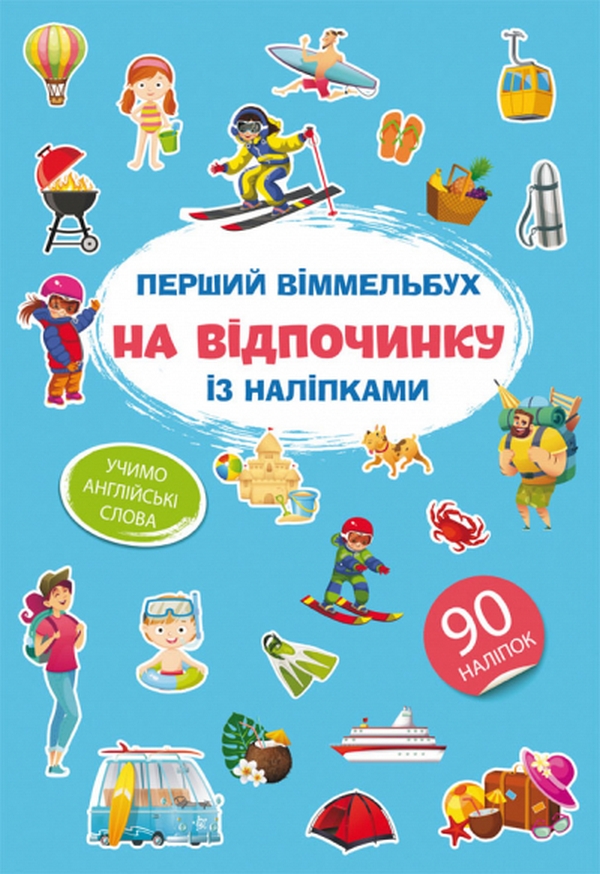 Книга Перший віммельбух із наліпками. На відпочинку