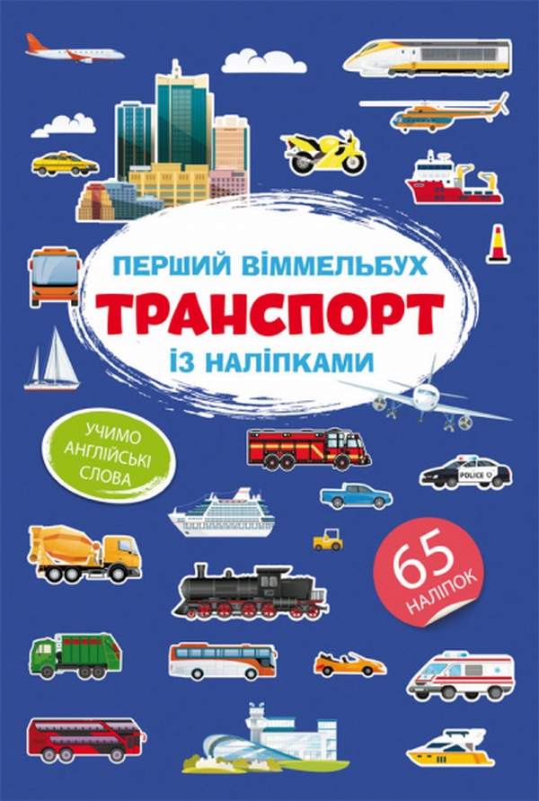 Книга Перший віммельбух із наліпками. Транспорт
