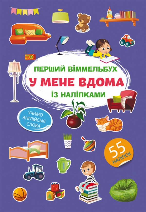 Книга Перший віммельбух із наліпками. У мене вдома