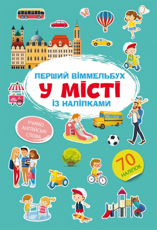 Книга Перший віммельбух із наліпками. У місті