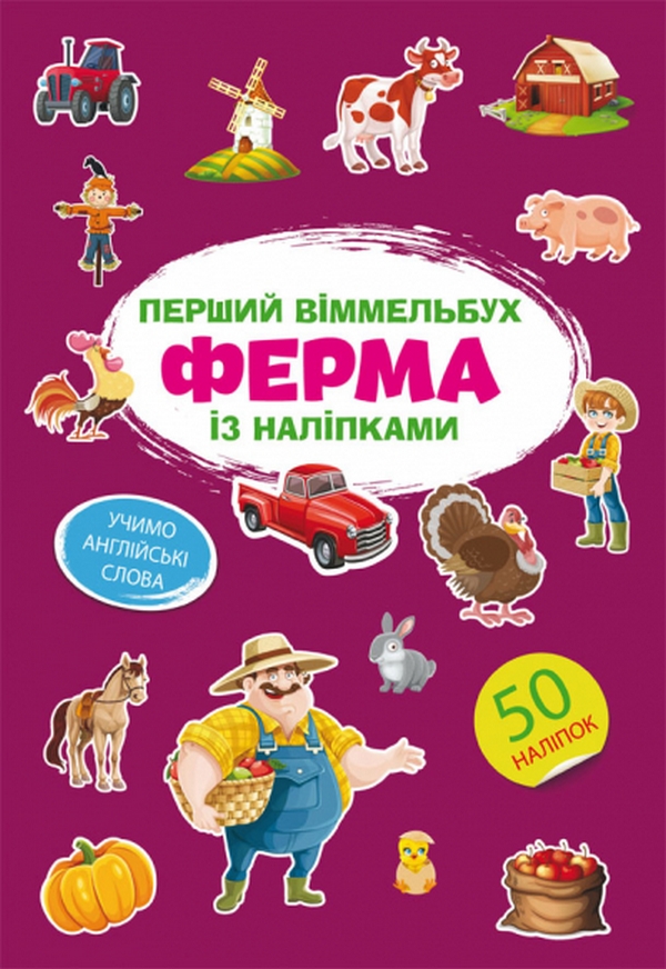 Книга Перший віммельбух із наліпками. Ферма