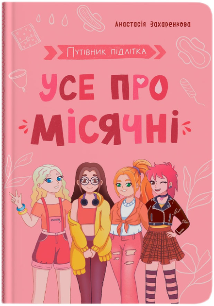 Книга Путівник підлітка. Усе про місячні