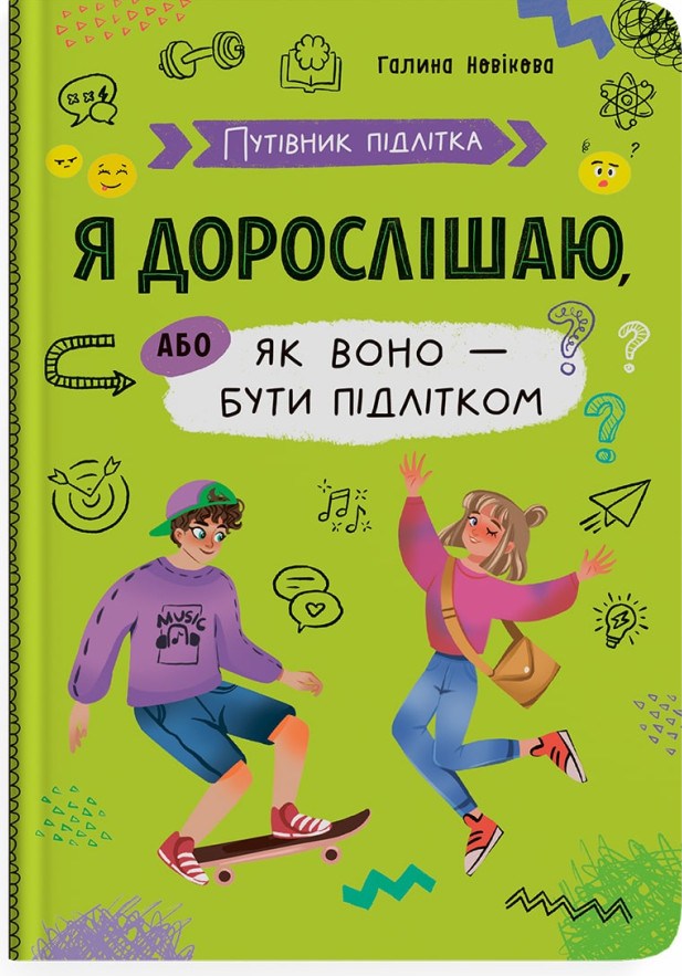 Книга Путівник підлітка. Я дорослішаю, або як воно бути підлітком