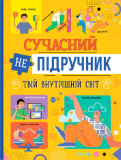 Книга Сучасний НЕпідручник. Твій внутрішній світ