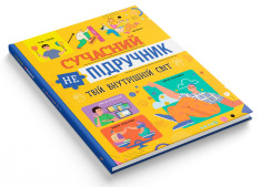 Книга Сучасний НЕпідручник. Твій внутрішній світ. Фото 2