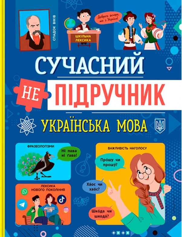 Книга Сучасний НЕпідручник. Українська мова