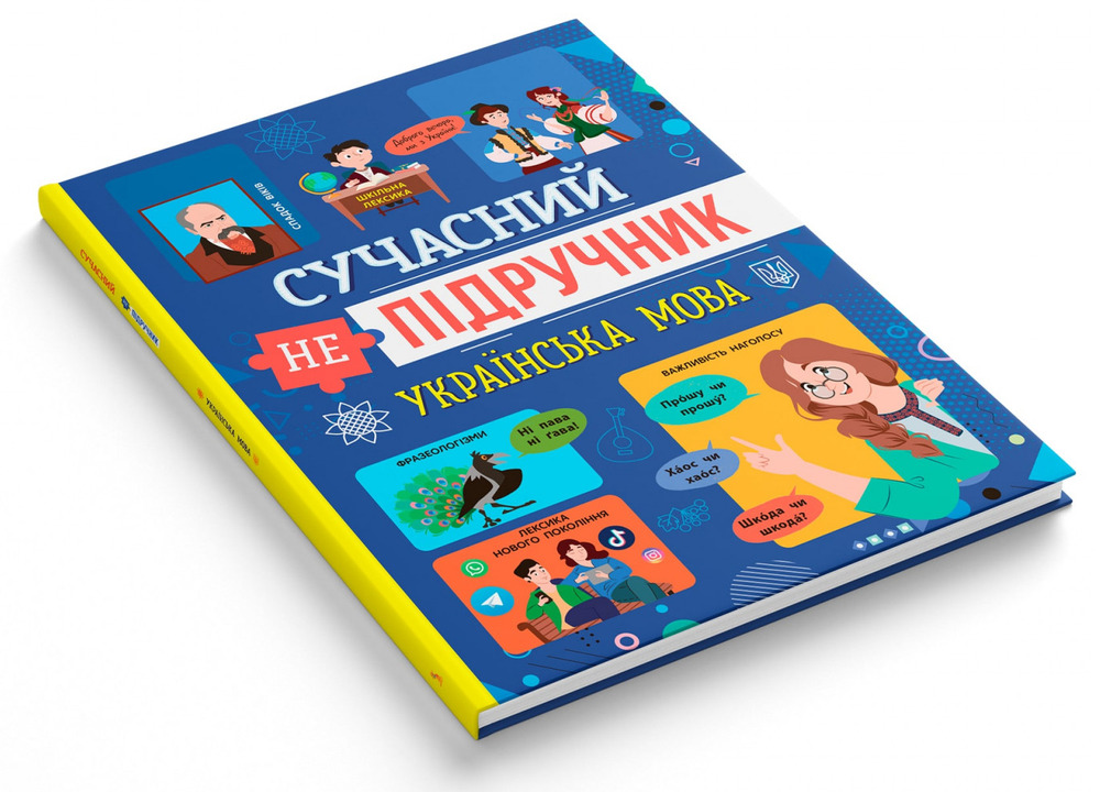 Книга Сучасний НЕпідручник. Українська мова. Фото 2