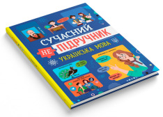 Книга Сучасний НЕпідручник. Українська мова. Фото 2