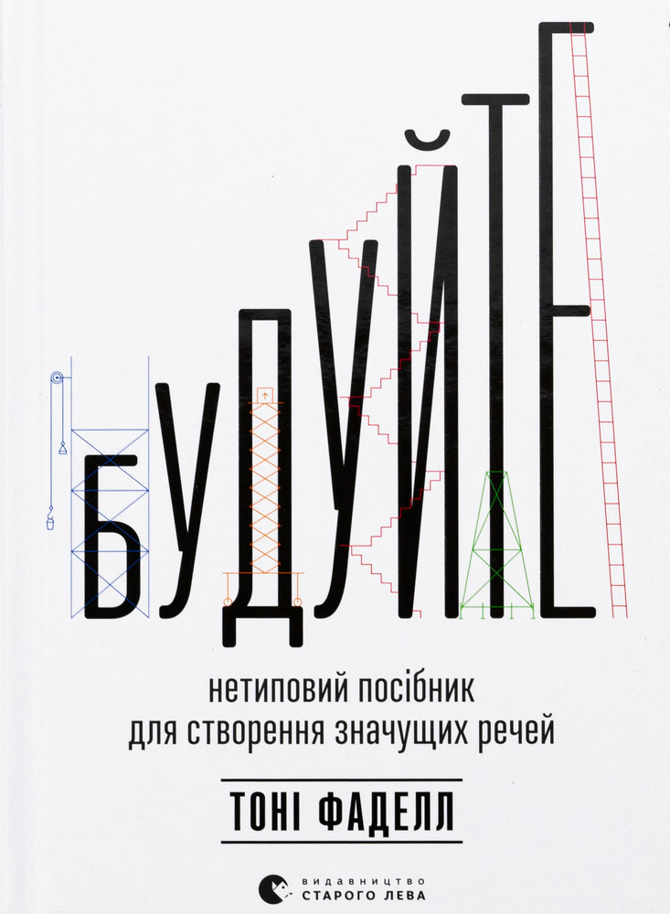 Книга Будуйте. Нетиповий посібник для створення значущих речей - Тоні Фаделл