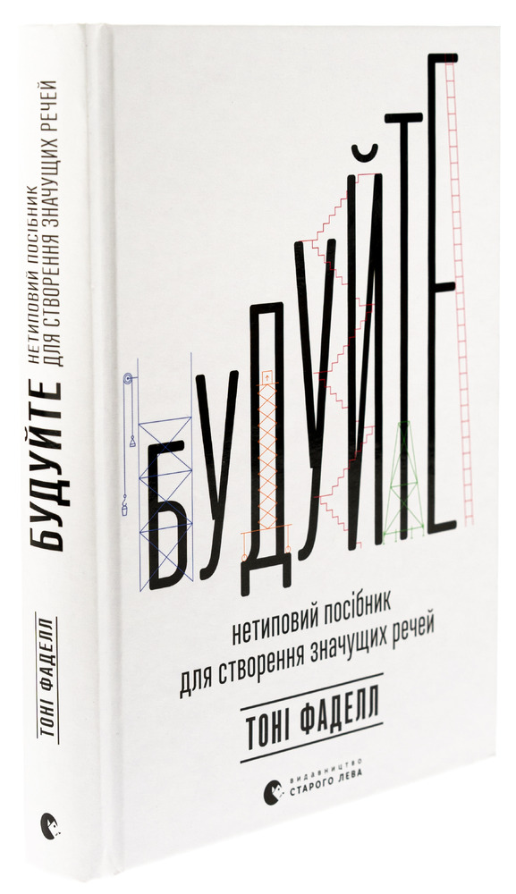 Книга Будуйте. Нетиповий посібник для створення значущих речей - Тоні Фаделл. Фото 3