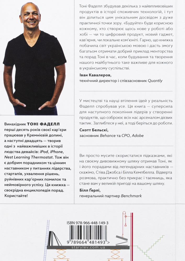 Книга Будуйте. Нетиповий посібник для створення значущих речей - Тоні Фаделл. Фото 2
