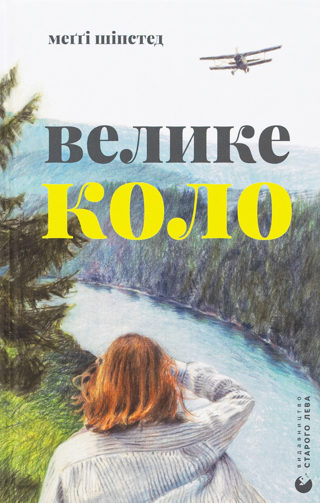 Книга Велике коло - Меггі Шипстед