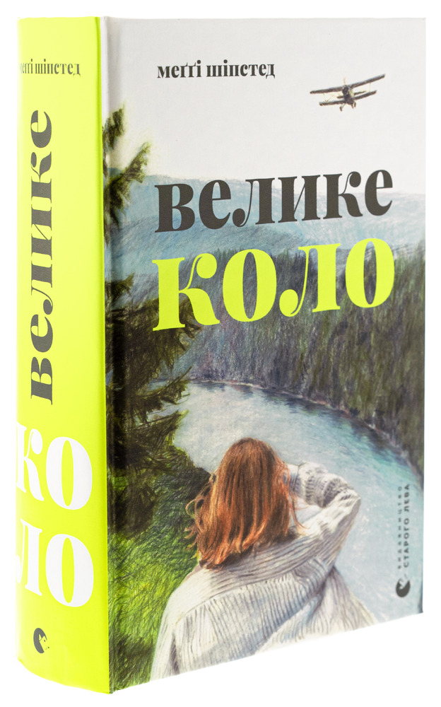 Книга Велике коло - Меггі Шипстед. Фото 3