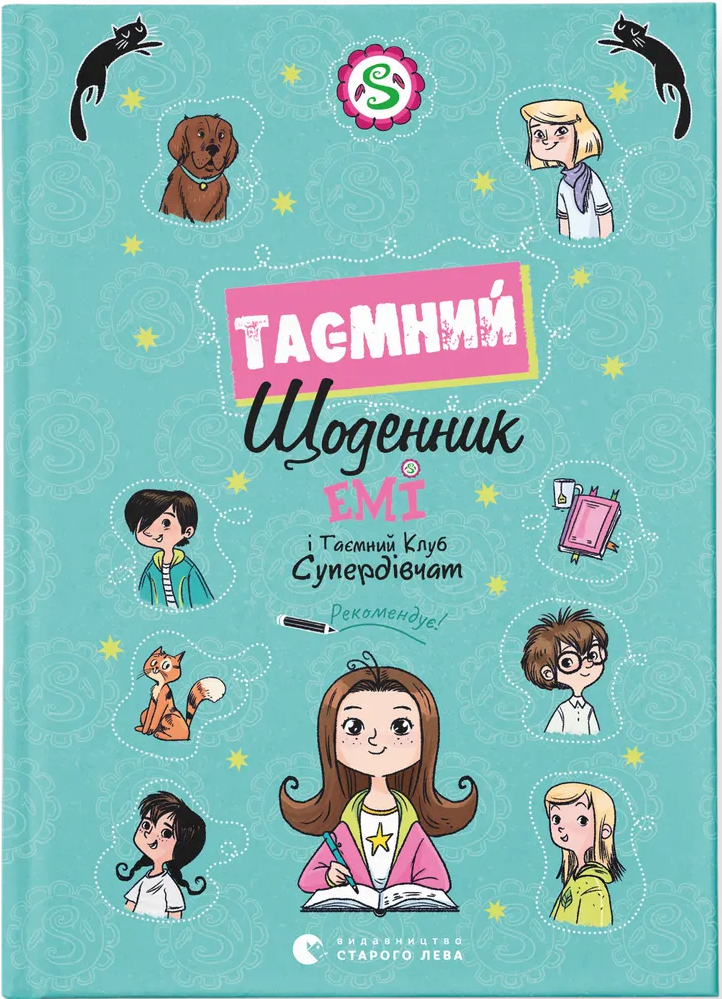 Книга Емі і Таємний Клуб Супердівчат. Таємний щоденник - Агнєшка Мєлех