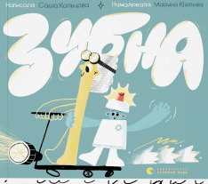 Книга Зубна поліція