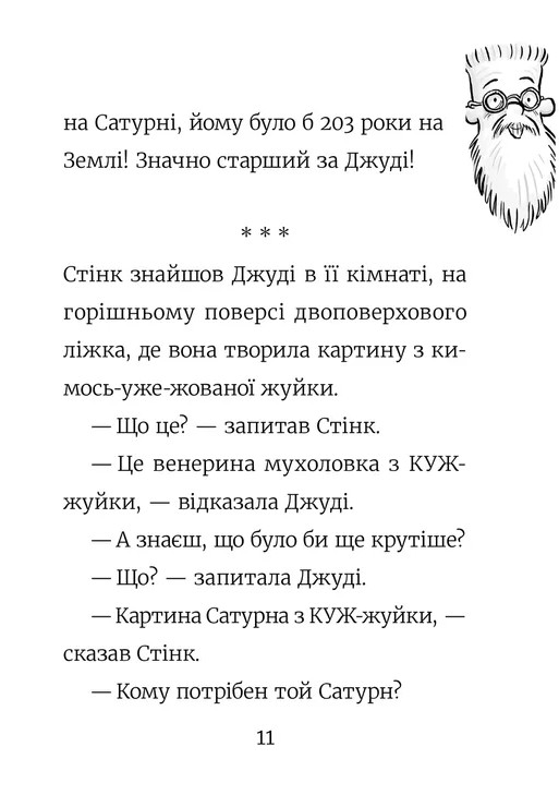 Книга Стінк. Супергерой Сонячної системи. Книга 5 - Меґан МакДоналд. Фото 10