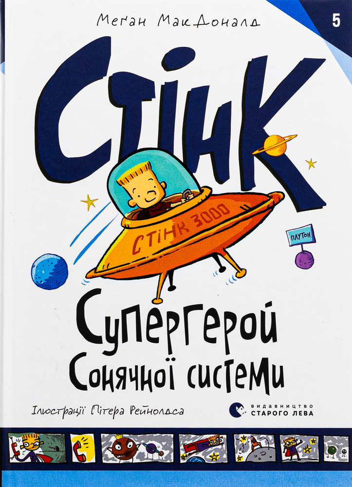 Книга Стінк. Супергерой Сонячної системи. Книга 5 - Меґан МакДоналд