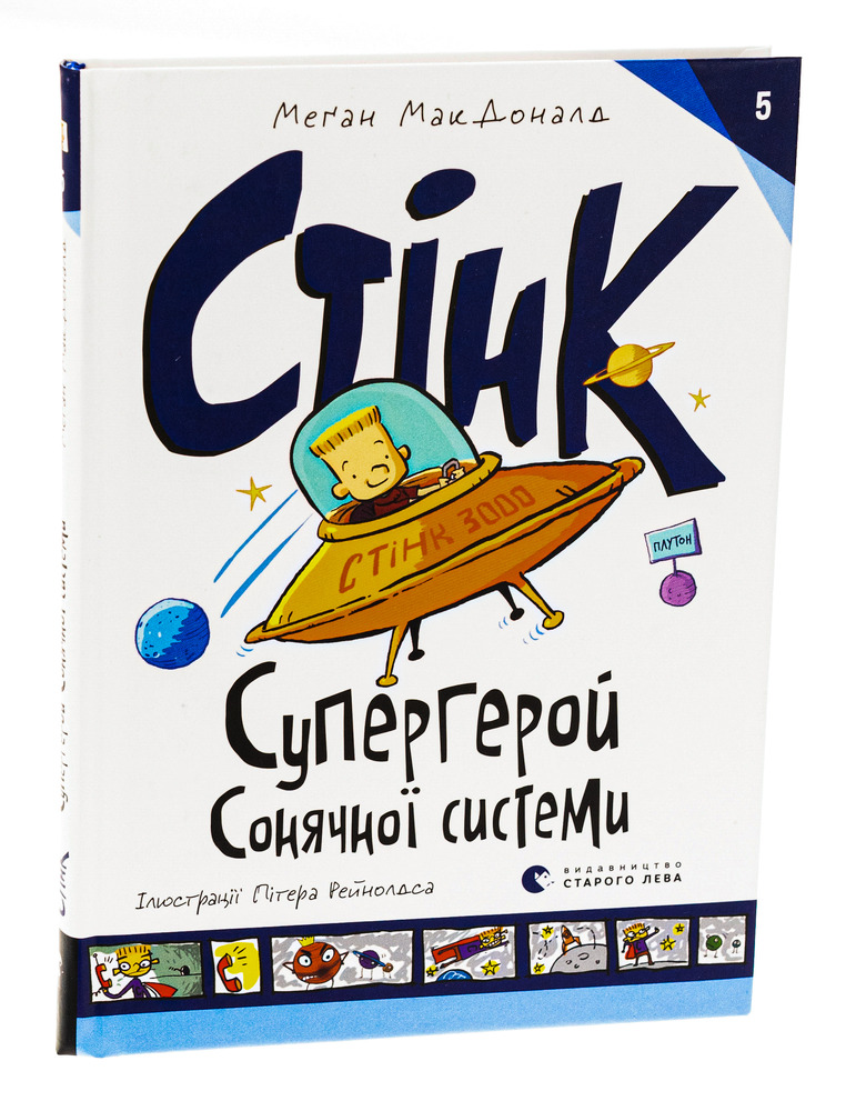 Книга Стінк. Супергерой Сонячної системи. Книга 5 - Меґан МакДоналд. Фото 3