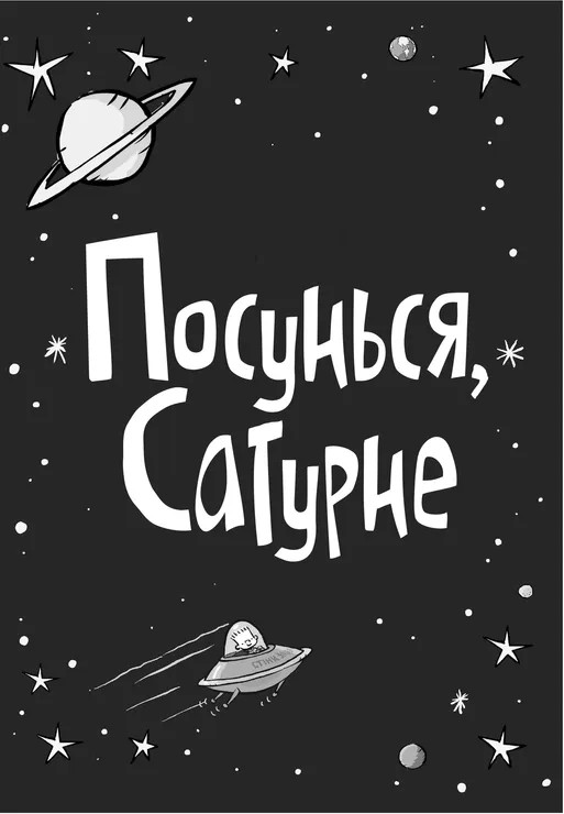 Книга Стінк. Супергерой Сонячної системи. Книга 5 - Меґан МакДоналд. Фото 7
