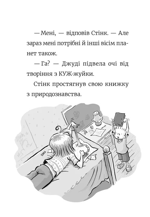 Книга Стінк. Супергерой Сонячної системи. Книга 5 - Меґан МакДоналд. Фото 11