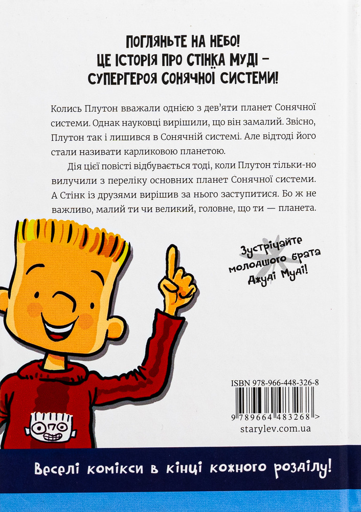 Книга Стінк. Супергерой Сонячної системи. Книга 5 - Меґан МакДоналд. Фото 2