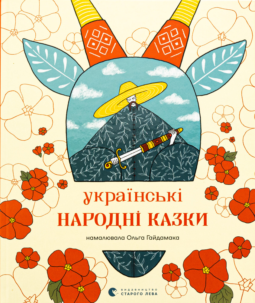 Книга Українські народні казки