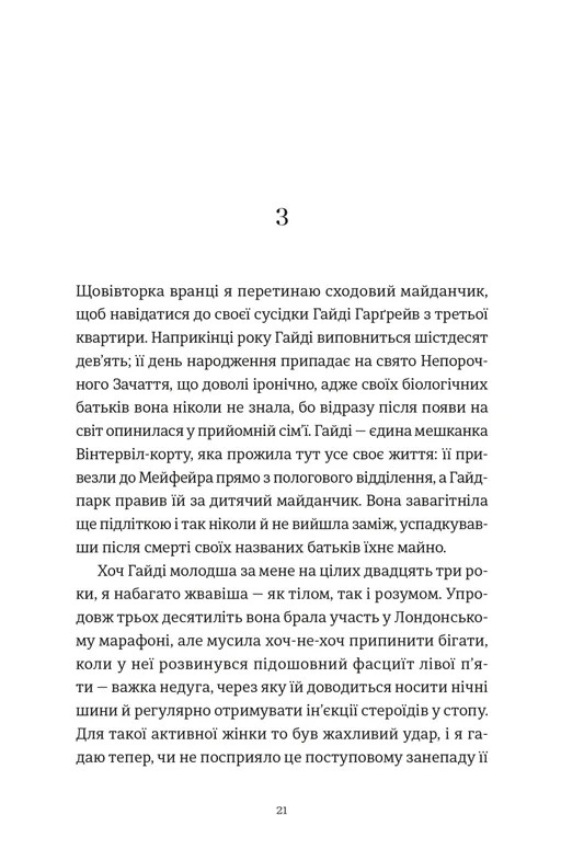 Книга Усі ті розбиті місця - Джон Бойн. Фото 14