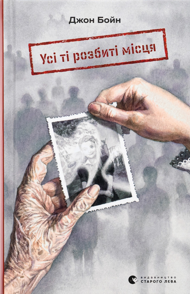 Книга Усі ті розбиті місця - Джон Бойн