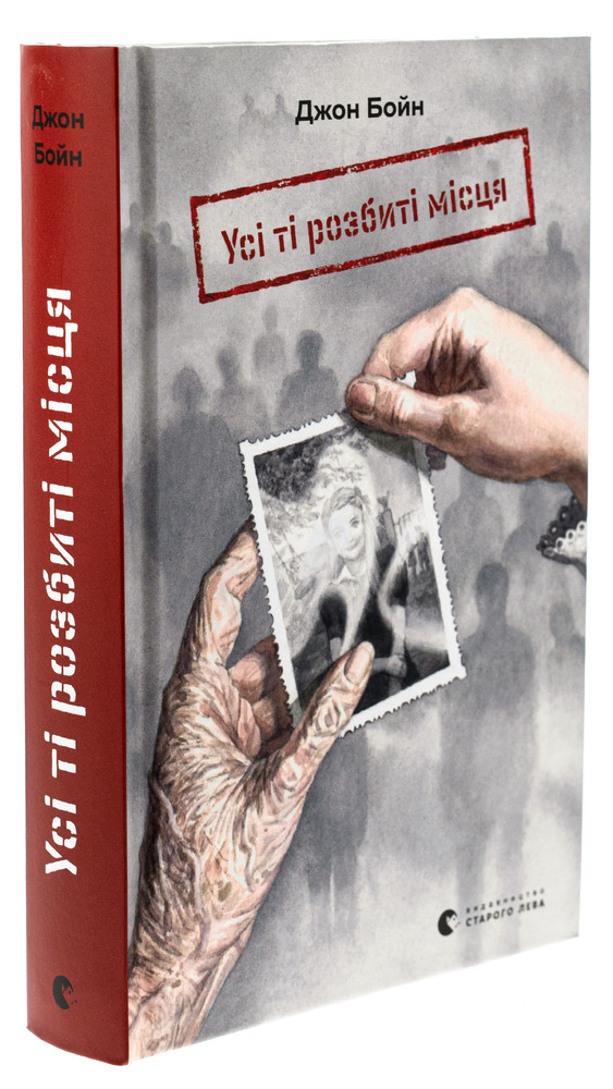 Книга Усі ті розбиті місця - Джон Бойн. Фото 3