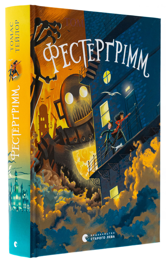 Книга Фестерґрімм. Книга 4 - Томас Тейлор. Фото 3