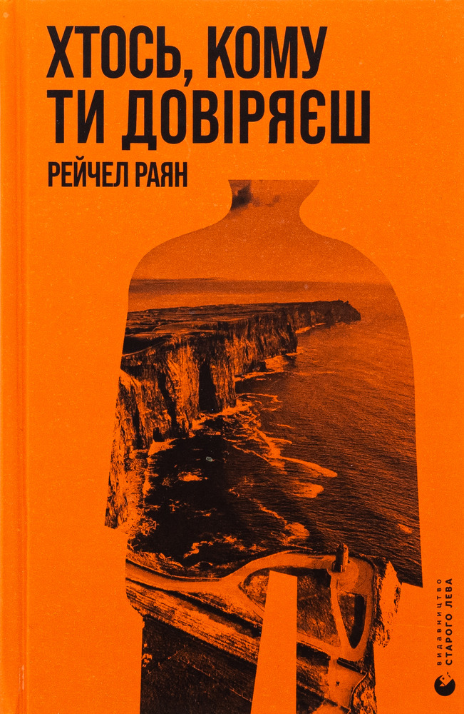 Книга Хтось, кому ти довіряєш - Рейчел Раян