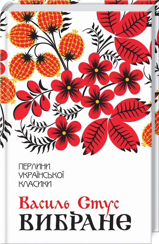 Книга Вибране - Василь Стус