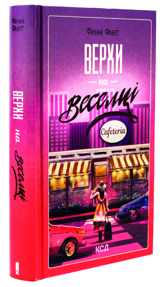 Книга Верхи на веселці. Книга 2 - Фенні Флеґґ. Фото 3