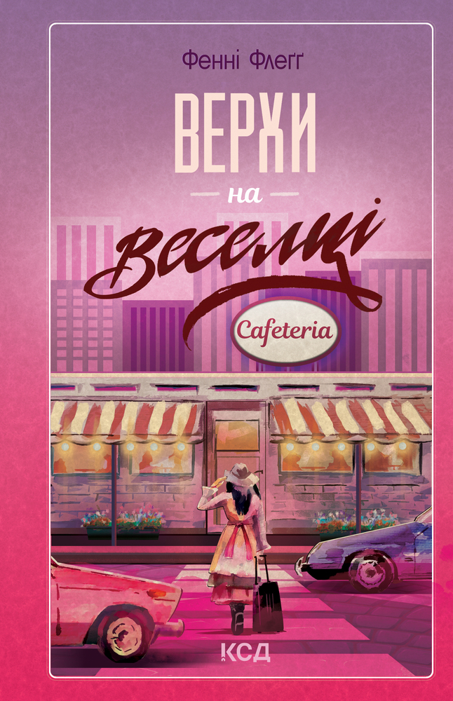 Книга Верхи на веселці. Книга 2 - Фенні Флеґґ