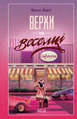 Книга Верхи на веселці. Книга 2 - Фенні Флеґґ