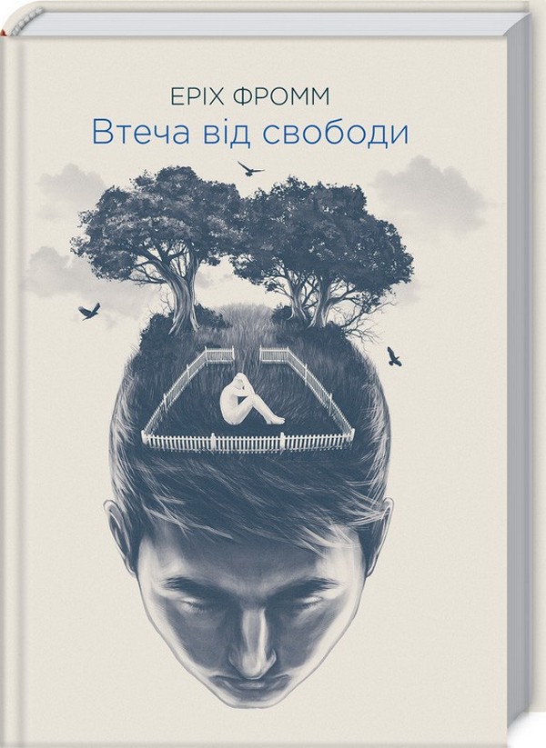 Книга Втеча від свободи - Еріх Фромм