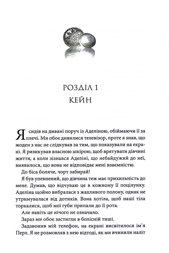Книга Ґудзики та грація. Книга 6 - Пенелопа Скай. Фото 4