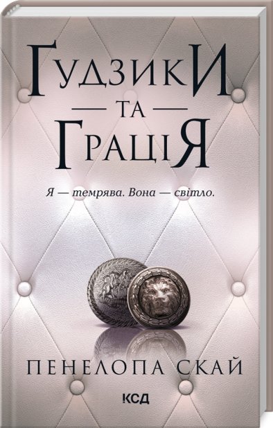 Книга Ґудзики та грація. Книга 6 - Пенелопа Скай