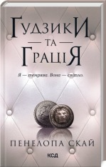Книга Ґудзики та грація. Книга 6 - Пенелопа Скай