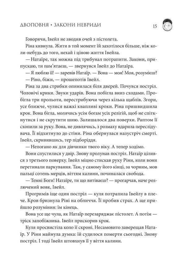 Книга Двоповня. Закони Невриди. Книга 1 - Катерина Самойленко. Фото 8
