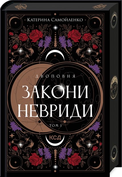 Книга Двоповня. Закони Невриди. Книга 1 - Катерина Самойленко