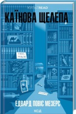 Книга Каїнова щелепа - Едвард Повіс Мезерс