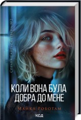 Книга Коли вона була добра до мене. Книга 2 - Майкл Роботам