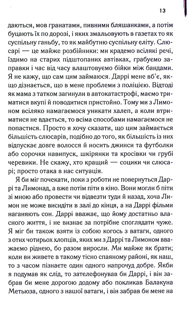 Книга Аутсайдери - Сьюзен Елоїз Гінтон. Фото 7