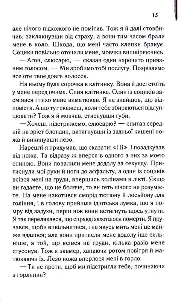 Книга Аутсайдери - Сьюзен Елоїз Гінтон. Фото 9