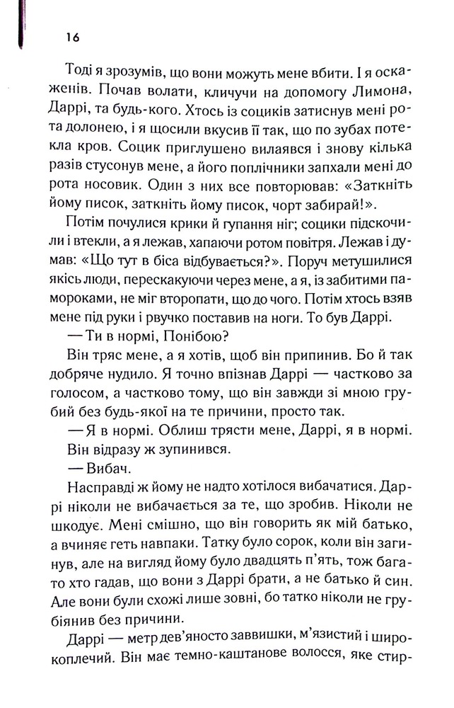 Книга Аутсайдери - Сьюзен Елоїз Гінтон. Фото 10