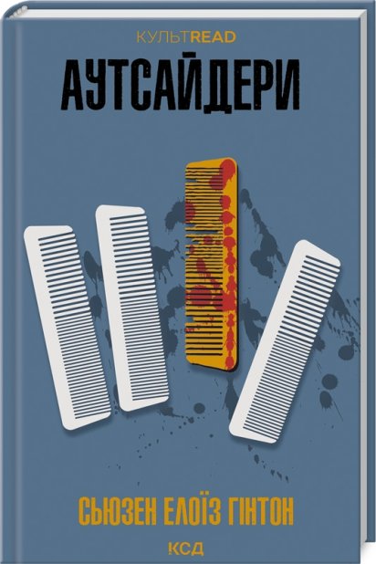 Книга Аутсайдери - Сьюзен Елоїз Гінтон