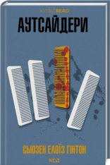 Книга Аутсайдери - Сьюзен Елоїз Гінтон